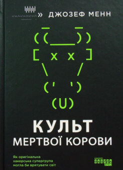 Культ мертвої корови (Фабула)