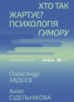 Хто так жартує? (Віхола)