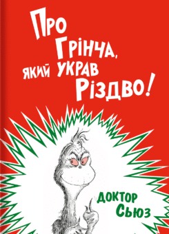 Про Грінча, який украв Різдво (#книголав)