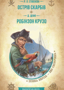 Острів скарбів. Робінзон Крузо (Школа)