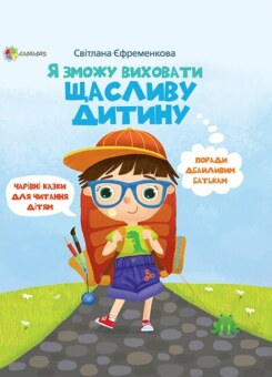 Я зможу виховати щасливу дитину (Основа)
