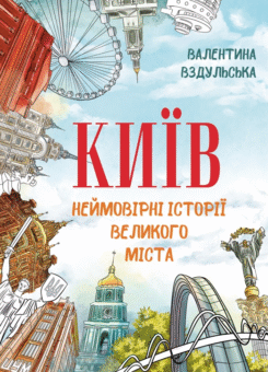 Київ. Неймовірні історії великого міста (ІРІО)