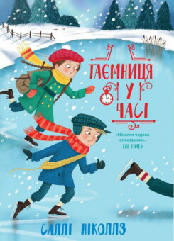 Таємниця у часі (Ранок)