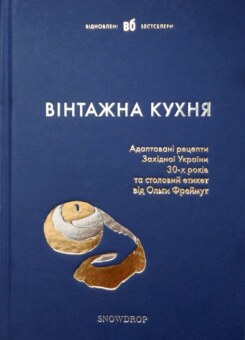 Вінтажна Кухня — синя обкладинка (Snowdrop)