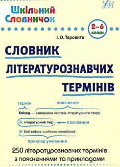 Шкільний словничок. Словник літературознавчих термінів. 2-6 класи (УЛА)