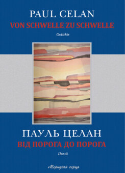 Від порога до порога / Von Schwelle zu Schwelle (Видавництво 21)