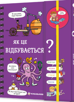 Хочу знати! Як це відбувається? (#книголав)