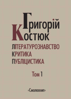 Григорій Костюк. Вибрані праці. Том 1 (Смолоскип)