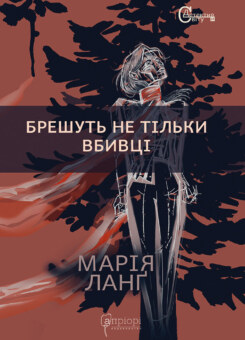 Брешуть не тiльки вбивцi (Апріорі)