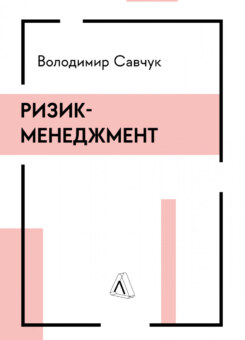 Ризик-менеджмент (Лабораторія)