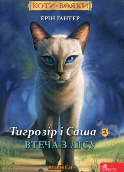 Коти – вояки (Асса)