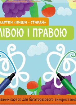 Картки «Пиши-стирай. Лівою і правою» (Кенгуру)