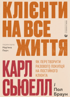 Клієнти на все життя (Видавництво Старого Лева)