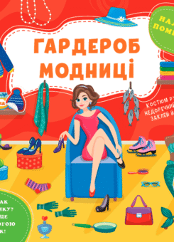 Наліпки-помічниці. Гардероб модниці (УЛА)