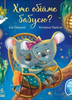 Хто обійме бабусю? (Ранок)