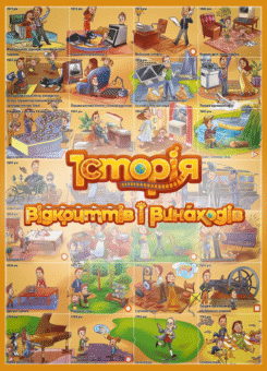 Розумний плакат-гра «Історія відкриттів і винаходів» (Моноліт-Bizz)