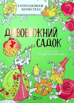 Розмальовки-антистрес. Дивовижний садок (Vivat)