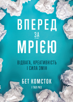 Вперед, за мрією. Відвага, креативність і сила змін (Yakaboo Publishing)