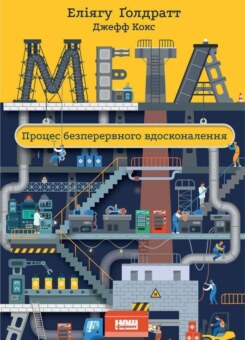 Мета. Процес безперервного вдосконалення (Наш Формат)