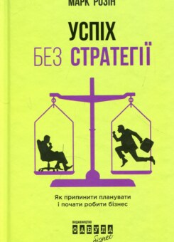 Успіх без стратегії. Як припинити планувати і почати робити бізнес (Фабула)