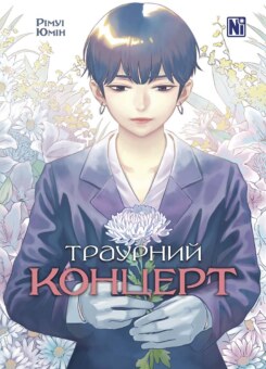 Траурний концерт (Nasha idea)