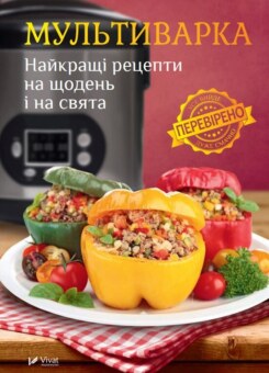 Мультиварка. Найкращі рецепти на щодень і на свята (Vivat)