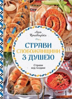 Страви Слобожанщини з душею (КСД)