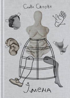 Імена (Creative Women Publishing)