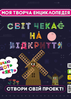 Моя творча енциклопедія. Я вивчаю Що? і Як? (Ранок)