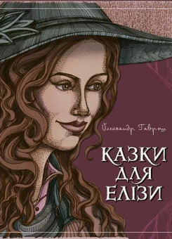 Казки для Елізи (Богдан)