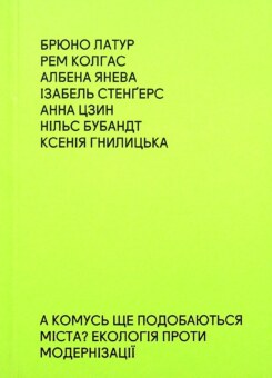 А комусь ще подобаються міста? Екологія проти модернізації (IST Publishing)