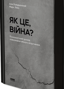 Як це, війна? (Наш Формат)
