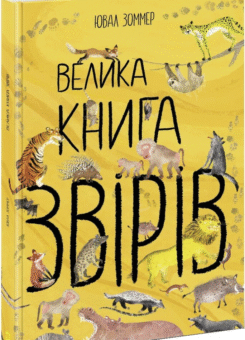 Велика книга звірів (Ранок)