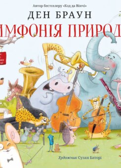 Симфонія природи (КМ-букс)