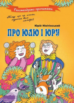 Про Юлю і Юру (Час майстрів)