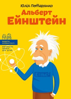 Альберт Ейнштейн (ІРІО)