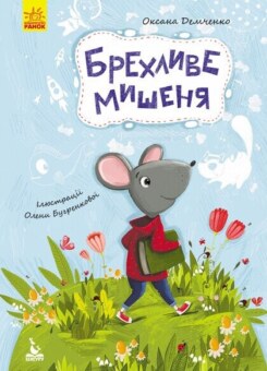 Брехливе мишеня (Ранок)