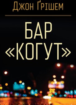 Бар «Когут» (КМ-букс)