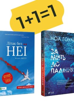 Комплект «Літак без неї + За мить до падіння» (Vivat)