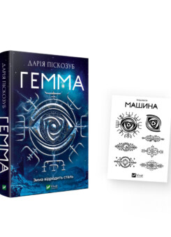 Комплект «Гемма і тату» (Vivat)