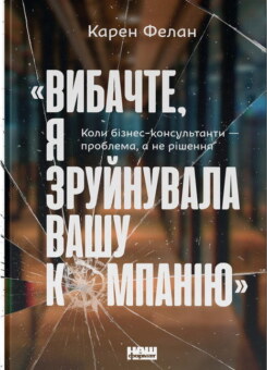 «Вибачте, я зруйнувала вашу компанію». Коли бізнес-консультанти — проблема, а не рішення (Наш Формат)