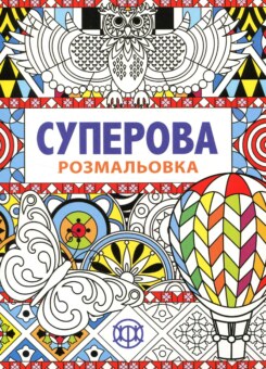 Суперова. Розмальовка (Жорж)