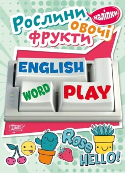 Рослини, овочі, фрукти. English word play (Торсінг)