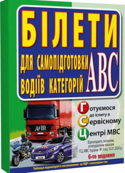 Білети для самопідготовки водіїв категорій АБС (Арій)