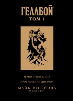 Геллбой. Колекційне видання. Том 1 (Vovkulaka)