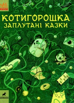 Котигорошка. Заплутані казки (Ранок)