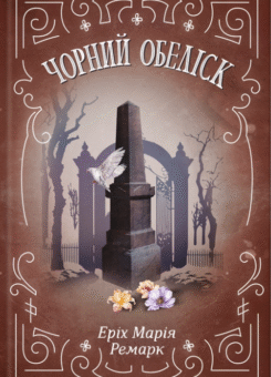 Чорний обеліск (КСД)