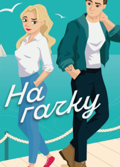 На гачку (КСД)