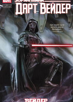 Дарт Вейдер. Том 1 (Varvar Publishing)
