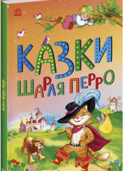 Казки Шарля Перро (Ранок)